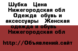 Шубка › Цена ­ 1 800 - Нижегородская обл. Одежда, обувь и аксессуары » Женская одежда и обувь   . Нижегородская обл.